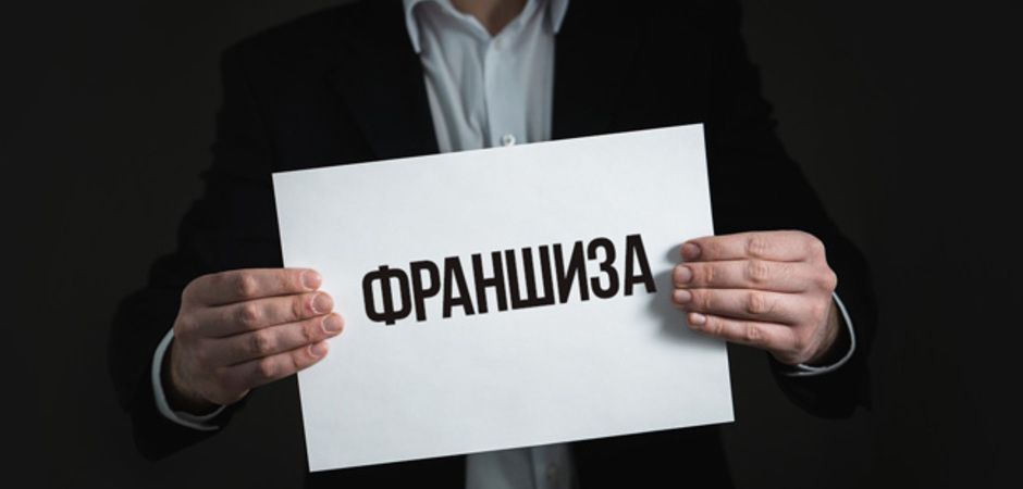Что такое франшиза (простыми словами).