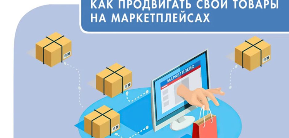 Готовый бизнес на маркетплейсах для клиента: минимальный порог для входа и быстрая прибыль