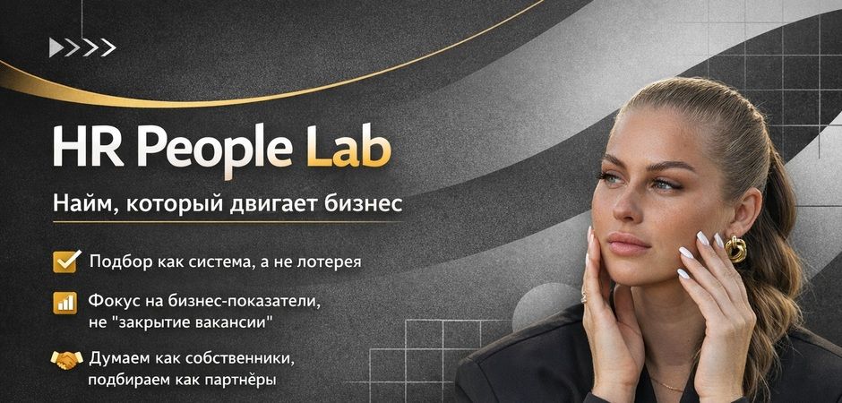 Как HR People Lab 7 лет подбирал бизнес-брокеров: проблемы, ошибки и работающие решения