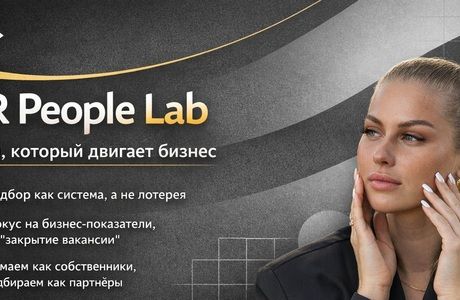 Как HR People Lab 7 лет подбирал бизнес-брокеров: проблемы, ошибки и работающие решения