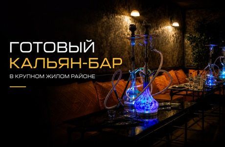 Кальян-бар в крупном жилом районе: почему готовый бизнес сегодня выгоднее запуска с нуля