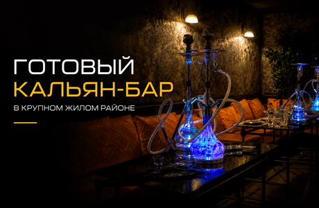 Кальян-бар в крупном жилом районе: почему готовый бизнес сегодня выгоднее запуска с нуля