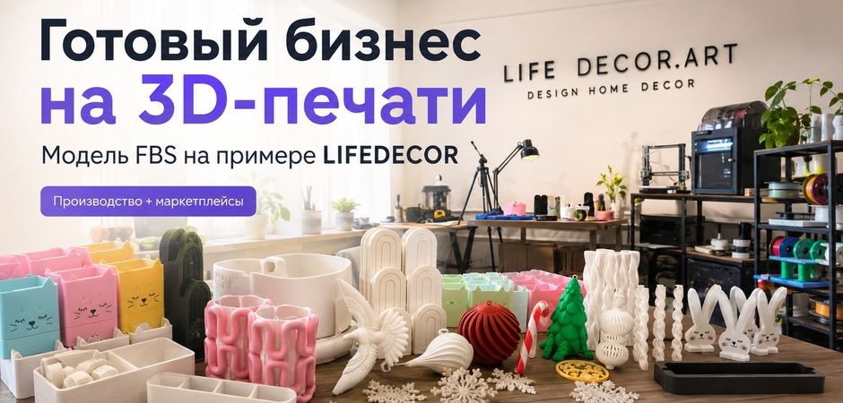 Как без потерь открыть готовый бизнес-производство и не прогореть: модель FBS от LIFEDECOR.ART