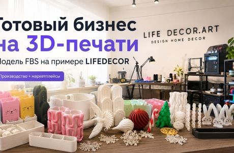 Как без потерь открыть готовый бизнес-производство и не прогореть: модель FBS от LIFEDECOR.ART