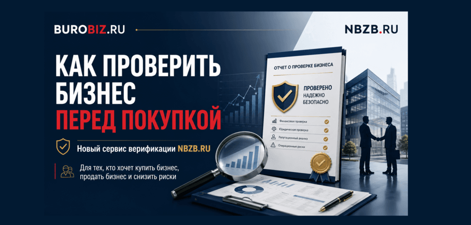 Новый сервис проверки готового бизнеса: как понять, стоит ли покупать бизнес?