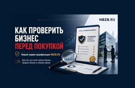 Новый сервис проверки готового бизнеса: как понять, стоит ли покупать бизнес?