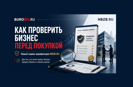 Новый сервис проверки готового бизнеса: как понять, стоит ли покупать бизнес?