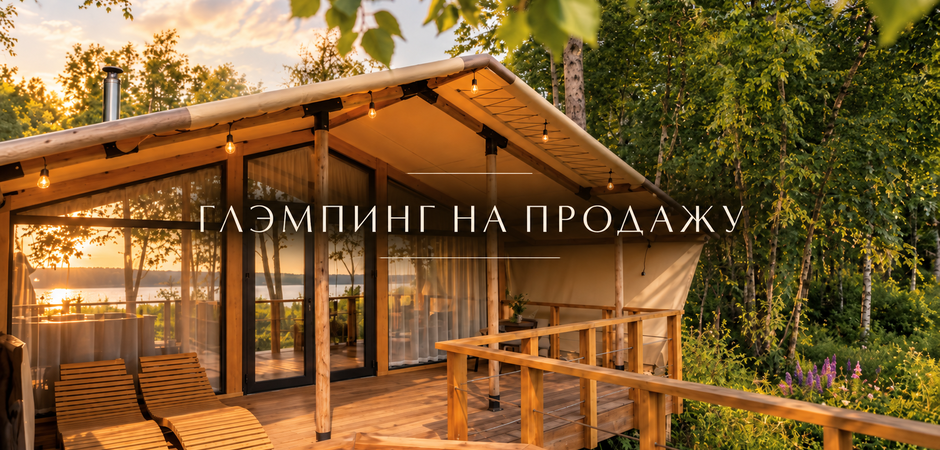 Купить глэмпинг у Волги: готовая база отдыха с землёй в собственности и прибылью 615 000 ₽ в месяц