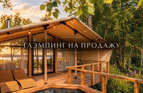 Купить глэмпинг у Волги: готовая база отдыха с землёй в собственности и прибылью 615 000 ₽ в месяц