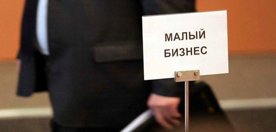 Если бизнес малый, то и цена небольшая - правда ли это?