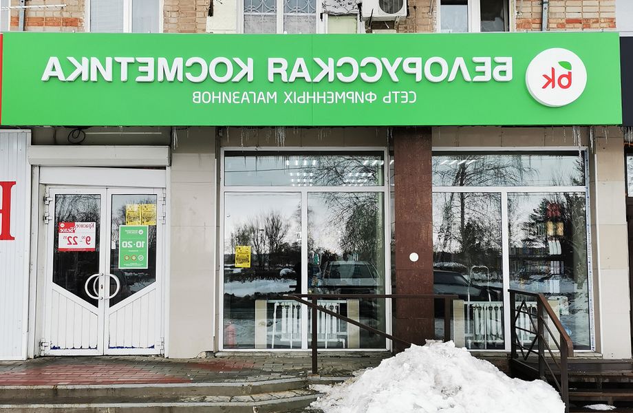 Фото 2 Магазин белорусской косметики