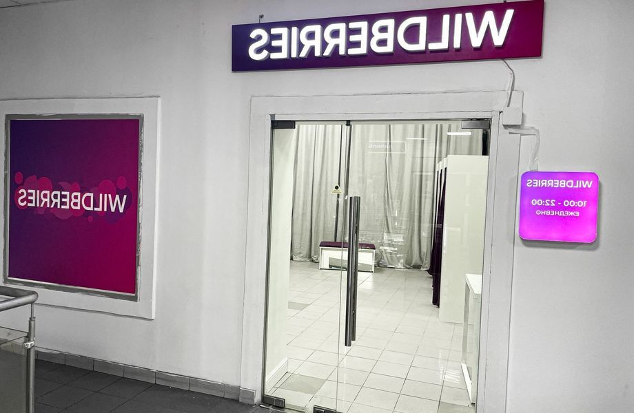 Фото 3 Новый пункт выдачи заказов Wildberries в крайне проходимом месте