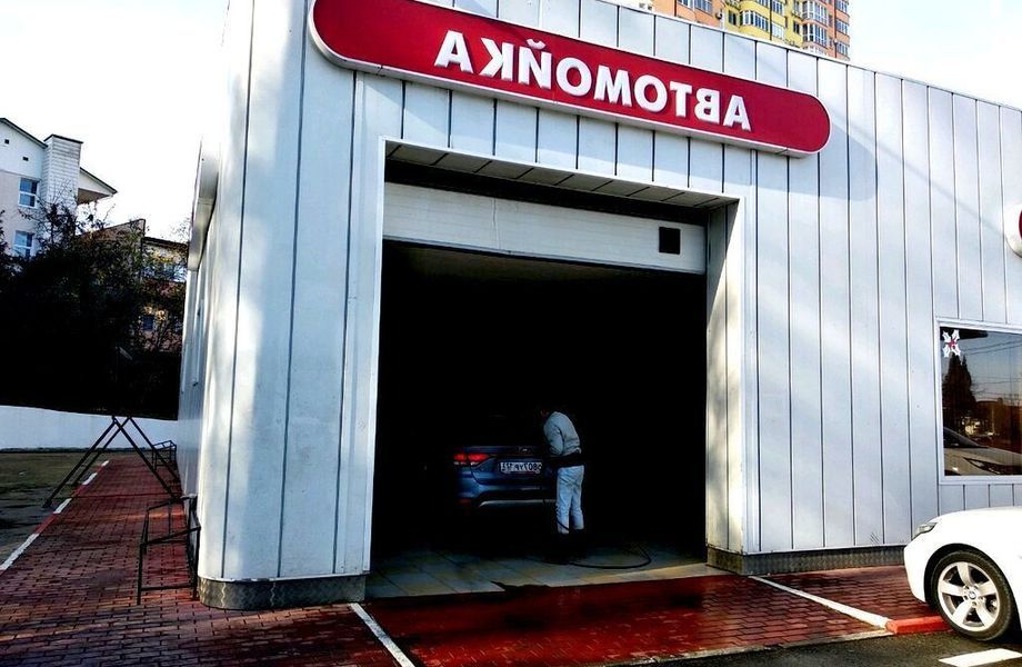 Автомойка на первой линии. Чистая прибыль 300.000 руб.