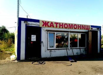 Фото Шиномонтаж с помещением в собственность