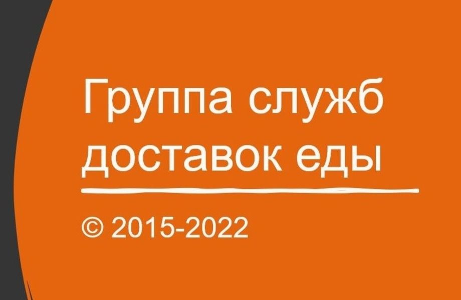 Группа служб доставки еды с разработанной франшизой