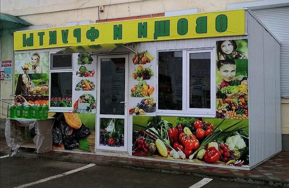 Фото 1 Продуктовый магазин / Овощи и фрукты