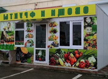 Фото Продуктовый магазин / Овощи и фрукты