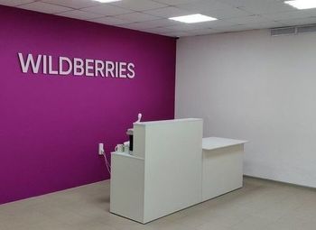 Фото Пункт выдачи Wildberries / Густонаселенный район