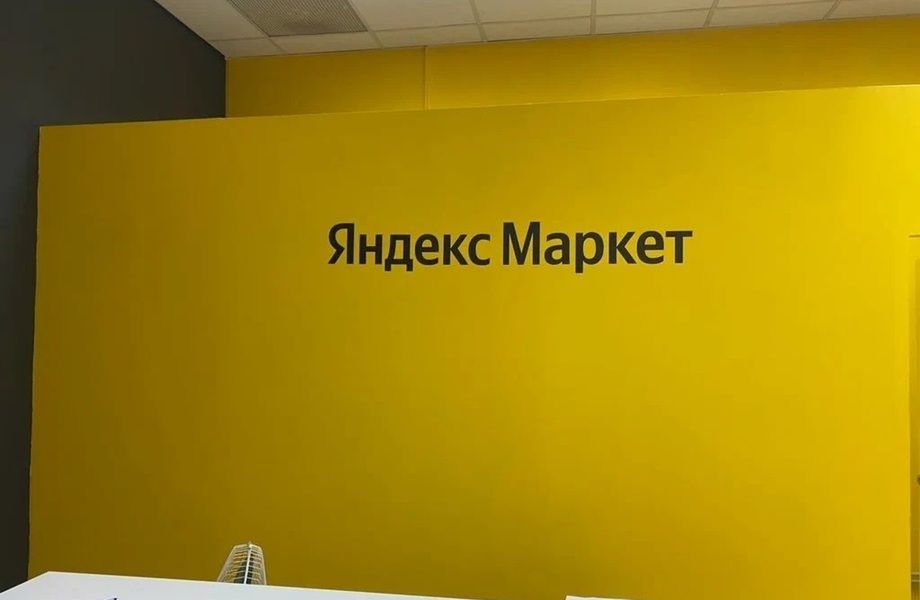 Пункт выдачи интернет заказов Яндекс Маркет