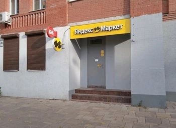 Пункт выдачи интернет заказов Яндекс Маркет