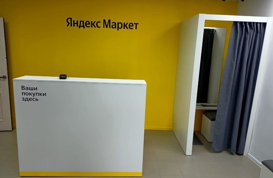 Пункт выдачи интернет заказов Яндекс Маркет