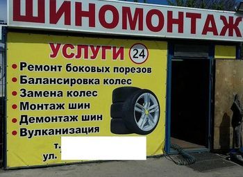 Фото Шиномонтаж на первой линии на съезде с шоссе