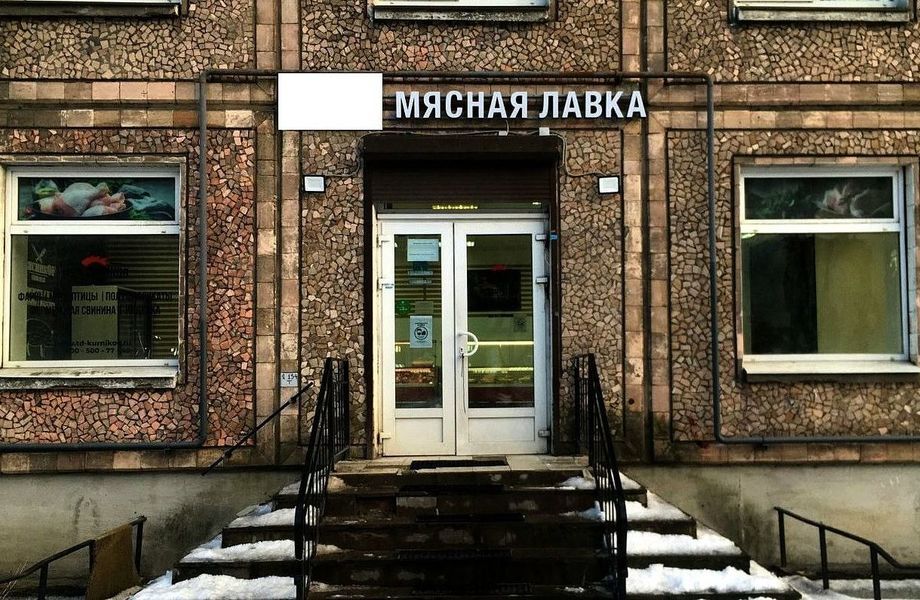 Фото 1 Продуктовый магазин с мясом в топовой локации / Высокий доход