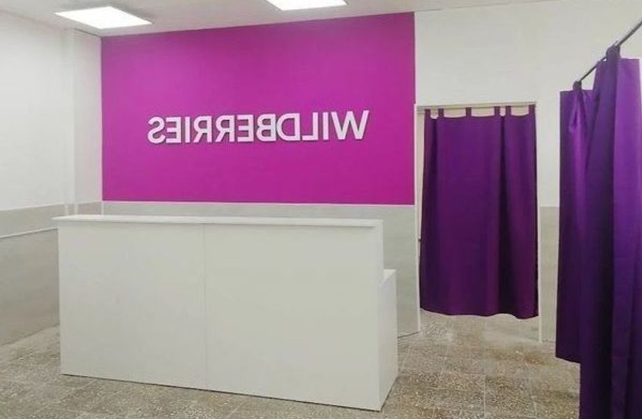 Пункт выдачи заказов WILDBERRIES