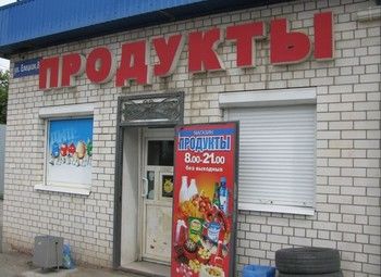 Фото Продуктовый магазин в спальном районе/Фрунзенский район