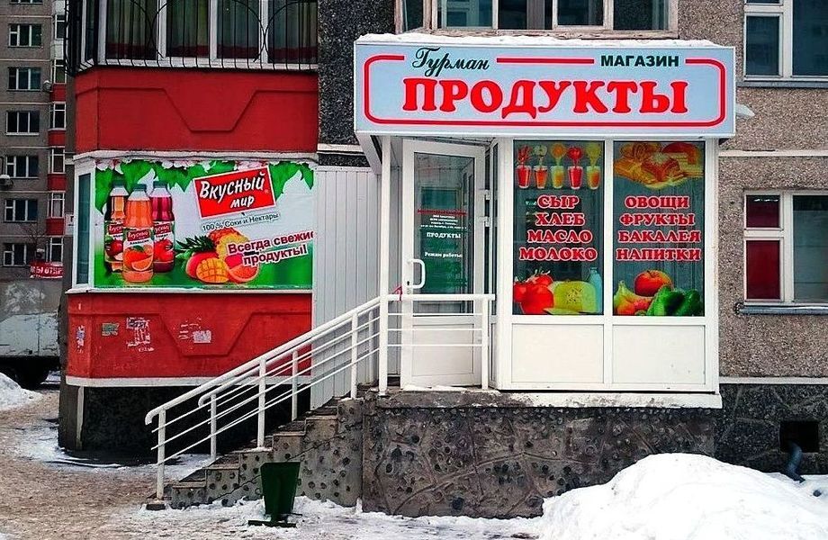 Магазин продуктов / Престижный ЖК / Большой товарный остаток