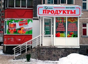 Фото Магазин продуктов / Престижный ЖК / Большой товарный остаток