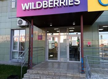 Фото Пункт выдачи Wildberries / Грамотно выбранная локация