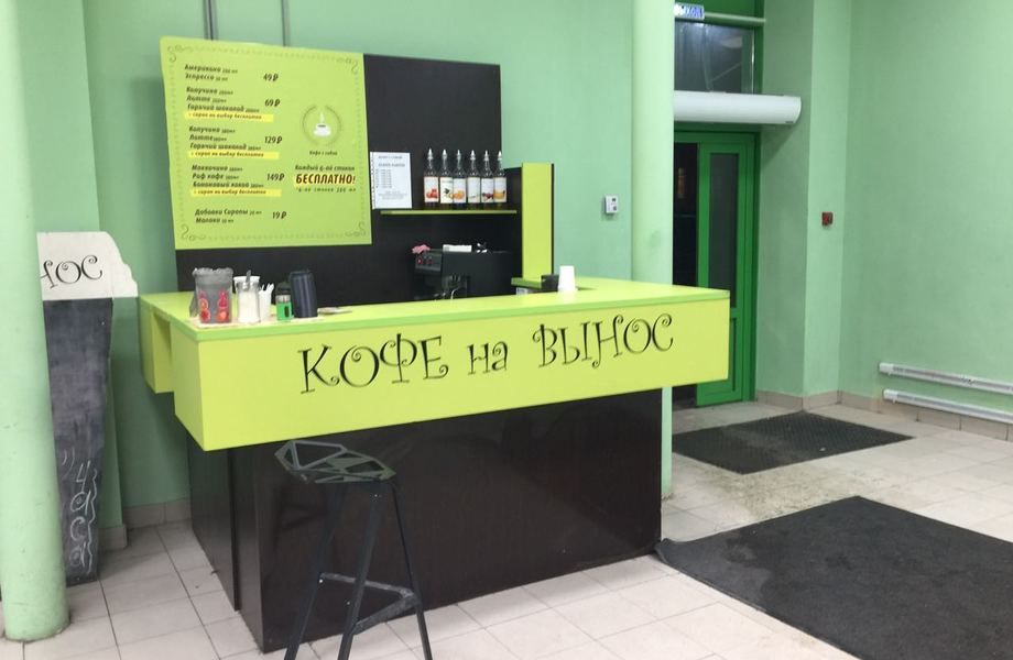 Кофе с собой с хорошей проходимостью 