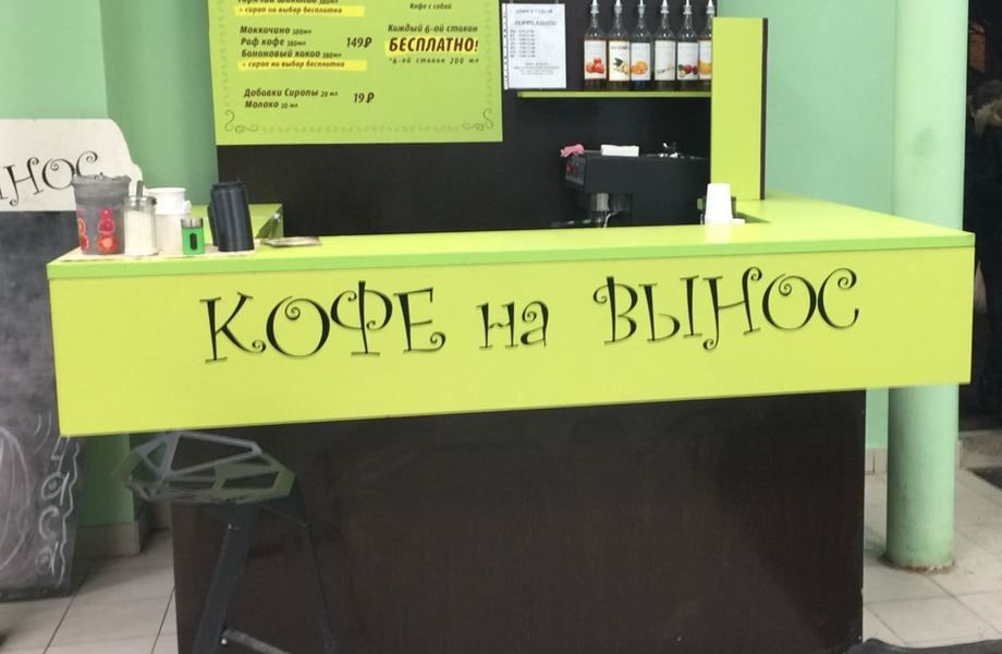 Кофе с собой с хорошей проходимостью 