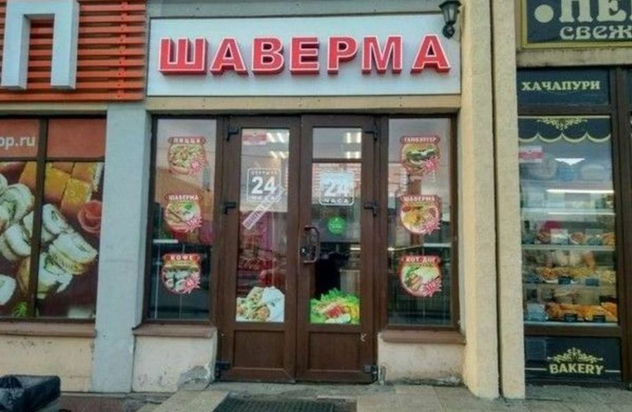 Фото 1 Шаверма в центральном районе / 5 лет работы