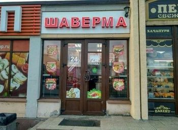 Фото Шаверма в центральном районе / 5 лет работы
