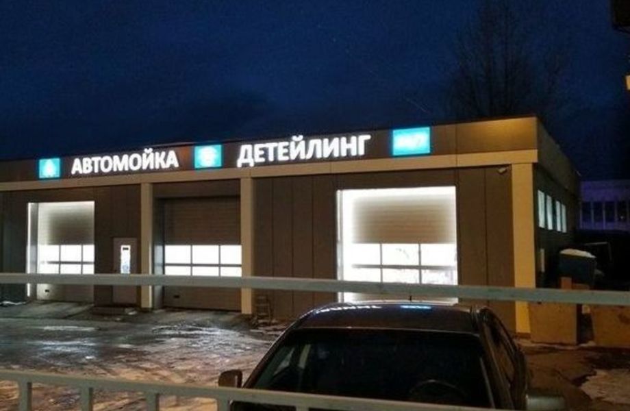 Фото 1 Автомойка / Шиномонтаж и Детейлинг с базой клиентов