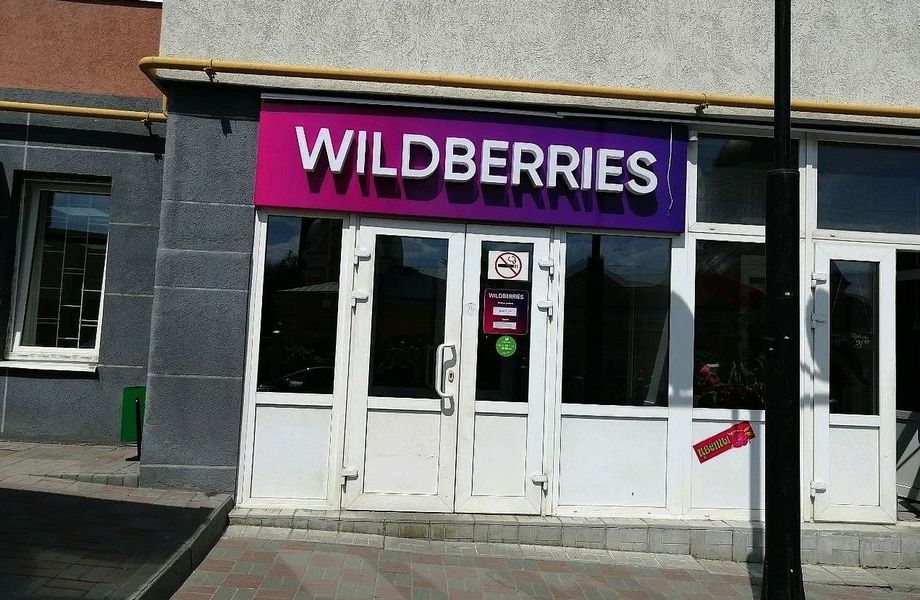 Пункт выдачи заказов Wildberries / Стабильно- высокая динамика роста 