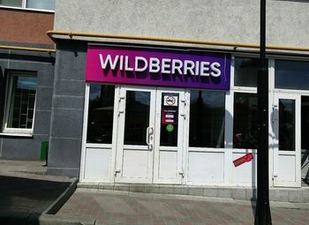 Фото Пункт выдачи заказов Wildberries / Стабильно- высокая динамика роста