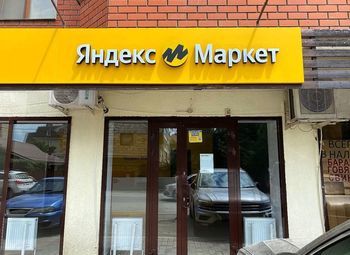 Фото Пункт выдачи заказов / Укомплектованный штат