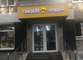 Фото Пункт выдачи Яндекс
