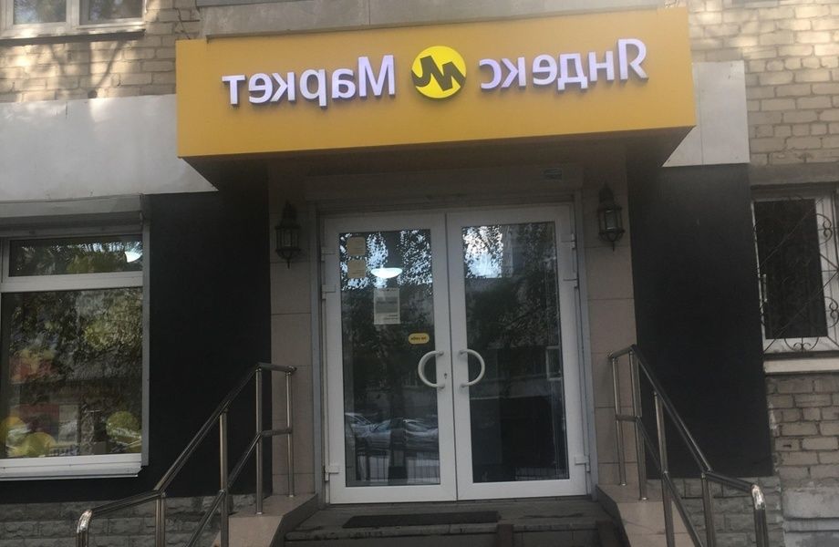 Пункт выдачи заказов Яндекс