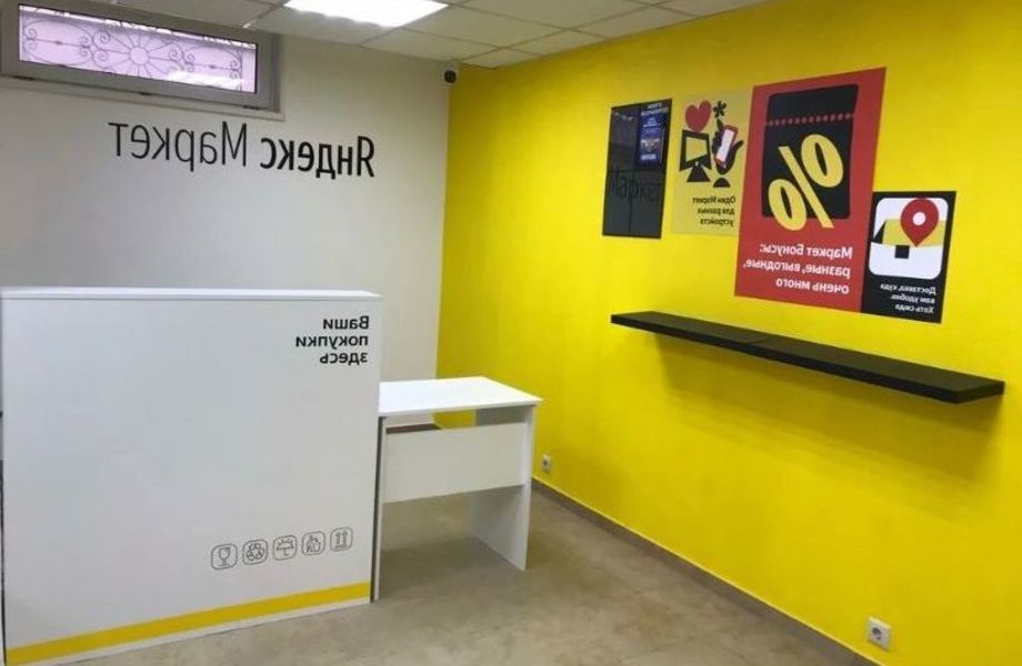 Фото 2 Пункт выдачи заказов Яндекс-маркет/действующий и перспективный