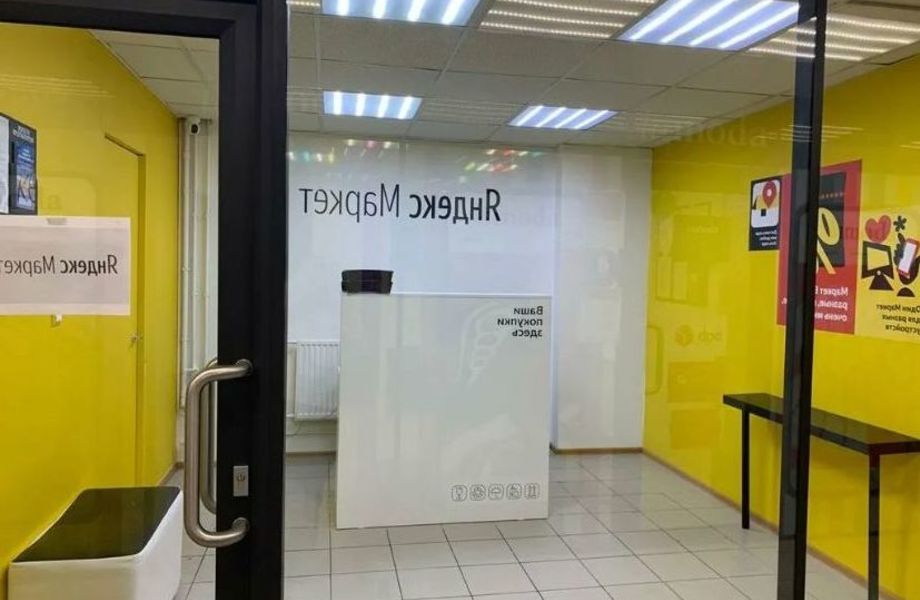 Фото 1 Пункт выдачи заказов Яндекс-маркет/действующий и перспективный