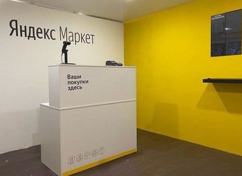 Фото Пункт выдачи заказов Яндекс/ 2 года