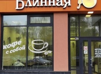 Фото Блинная на первой линии