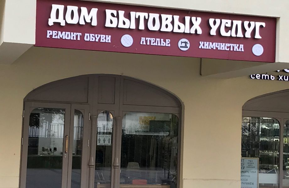Фото 2 Дом бытовых услуг