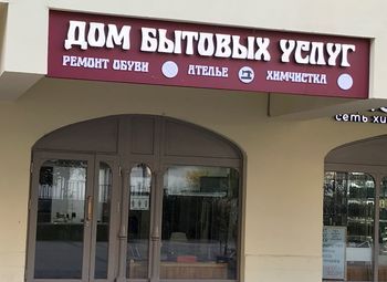 Фото 2 Дом бытовых услуг