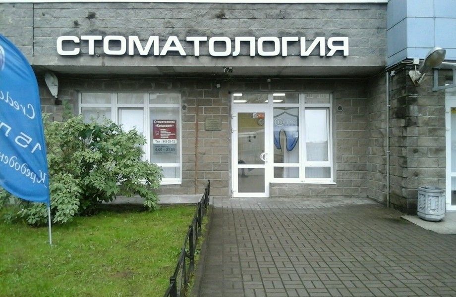 Фото 1 Стоматологическая клиника на Филях