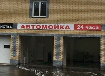 Фото Автомойка 24 часа / 4 поста / Новый ремонт